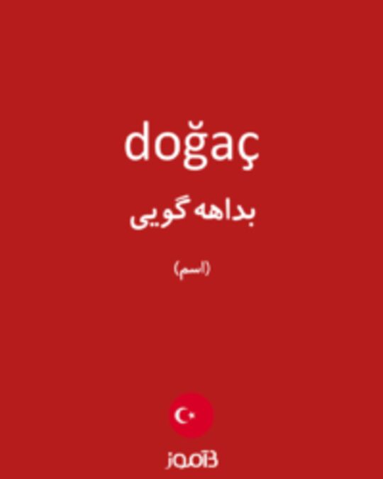  تصویر doğaç - دیکشنری انگلیسی بیاموز