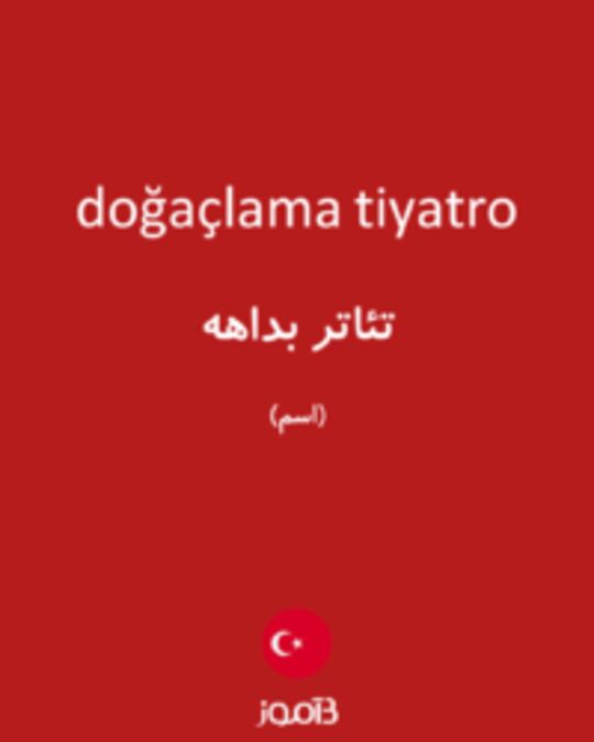  تصویر doğaçlama tiyatro - دیکشنری انگلیسی بیاموز