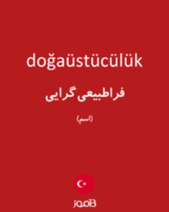  تصویر doğaüstücülük - دیکشنری انگلیسی بیاموز