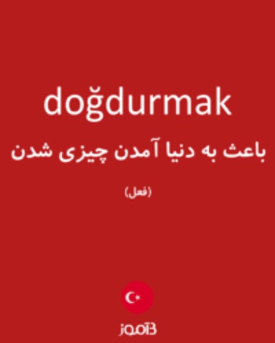  تصویر doğdurmak - دیکشنری انگلیسی بیاموز