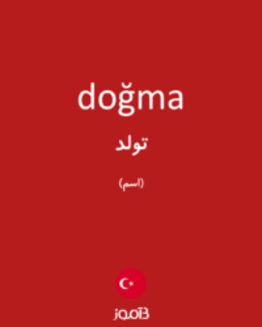  تصویر doğma - دیکشنری انگلیسی بیاموز