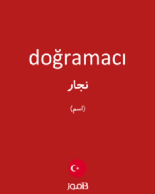  تصویر doğramacı - دیکشنری انگلیسی بیاموز