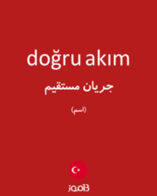  تصویر doğru akım - دیکشنری انگلیسی بیاموز