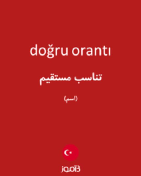  تصویر doğru orantı - دیکشنری انگلیسی بیاموز