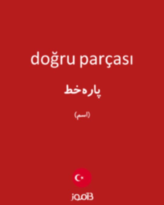  تصویر doğru parçası - دیکشنری انگلیسی بیاموز