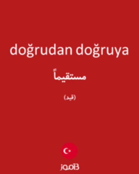  تصویر doğrudan doğruya - دیکشنری انگلیسی بیاموز