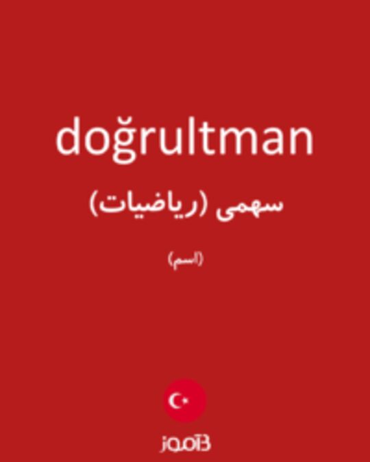  تصویر doğrultman - دیکشنری انگلیسی بیاموز