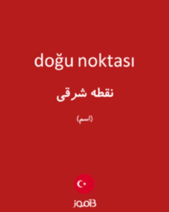  تصویر doğu noktası - دیکشنری انگلیسی بیاموز