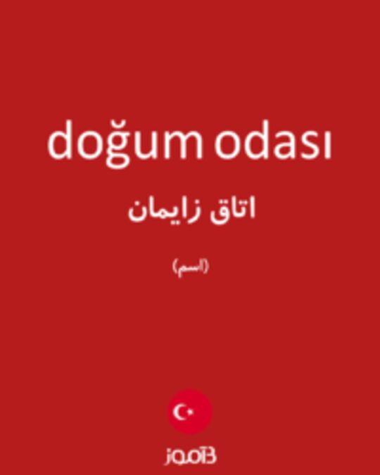  تصویر doğum odası - دیکشنری انگلیسی بیاموز