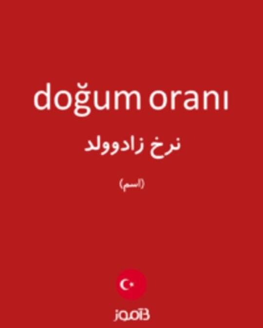  تصویر doğum oranı - دیکشنری انگلیسی بیاموز