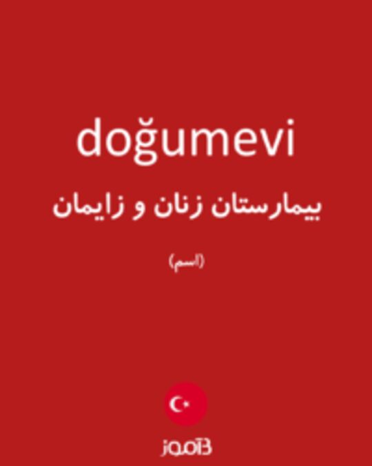  تصویر doğumevi - دیکشنری انگلیسی بیاموز