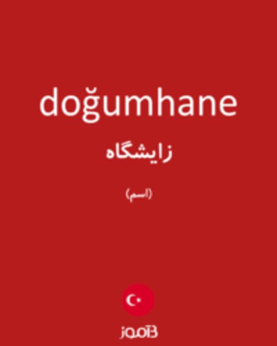  تصویر doğumhane - دیکشنری انگلیسی بیاموز