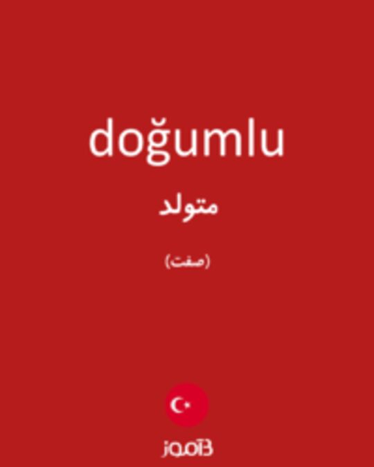  تصویر doğumlu - دیکشنری انگلیسی بیاموز