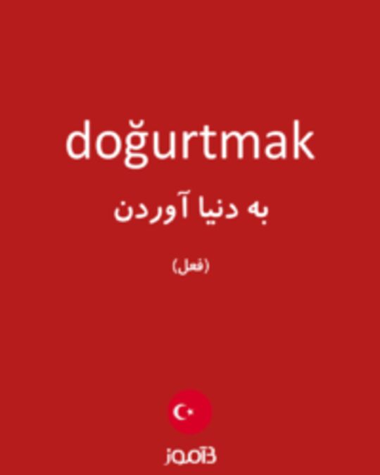  تصویر doğurtmak - دیکشنری انگلیسی بیاموز