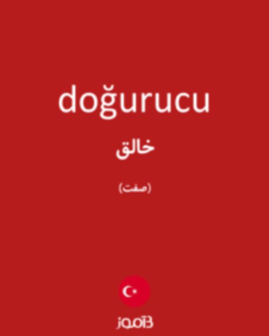  تصویر doğurucu - دیکشنری انگلیسی بیاموز