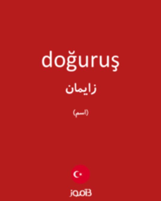  تصویر doğuruş - دیکشنری انگلیسی بیاموز