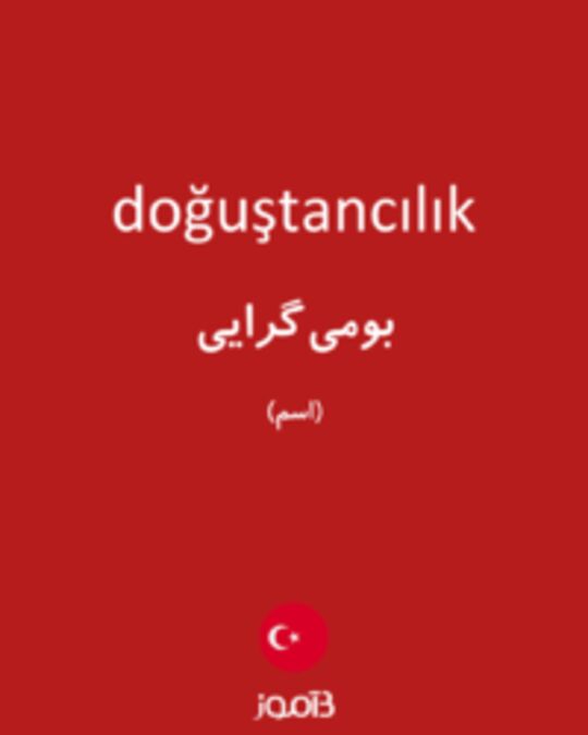  تصویر doğuştancılık - دیکشنری انگلیسی بیاموز