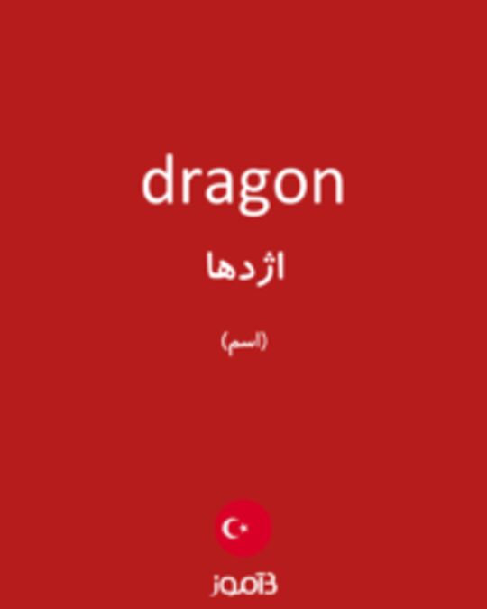  تصویر dragon - دیکشنری انگلیسی بیاموز