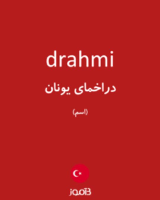  تصویر drahmi - دیکشنری انگلیسی بیاموز