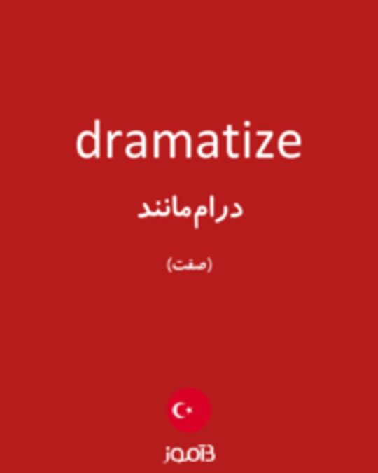  تصویر dramatize - دیکشنری انگلیسی بیاموز