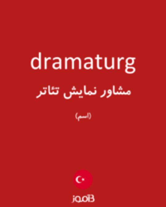  تصویر dramaturg - دیکشنری انگلیسی بیاموز