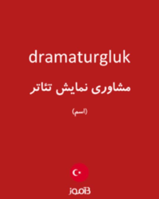  تصویر dramaturgluk - دیکشنری انگلیسی بیاموز