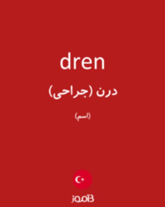  تصویر dren - دیکشنری انگلیسی بیاموز