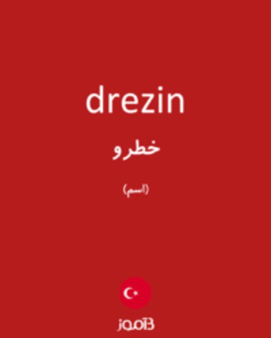  تصویر drezin - دیکشنری انگلیسی بیاموز