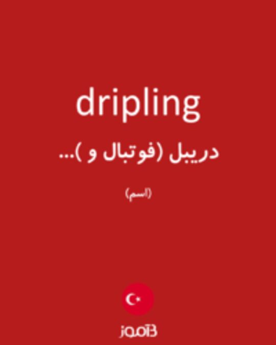  تصویر dripling - دیکشنری انگلیسی بیاموز