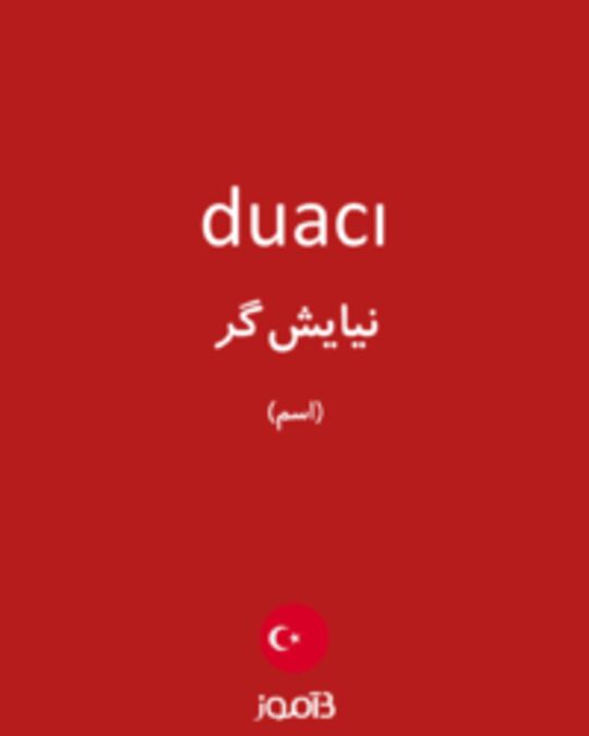  تصویر duacı - دیکشنری انگلیسی بیاموز