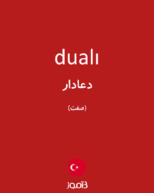  تصویر dualı - دیکشنری انگلیسی بیاموز