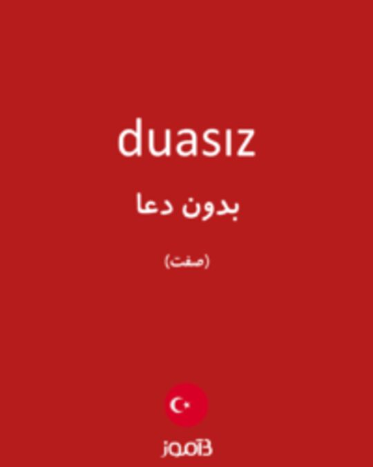  تصویر duasız - دیکشنری انگلیسی بیاموز