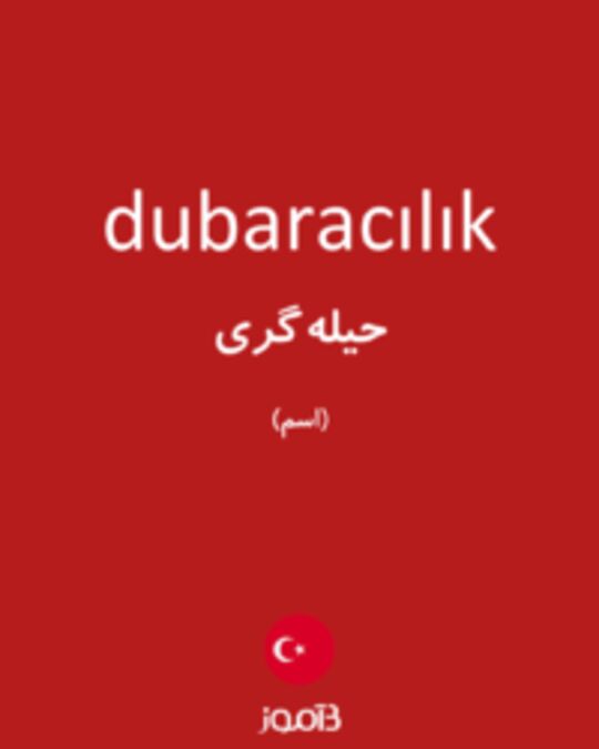  تصویر dubaracılık - دیکشنری انگلیسی بیاموز