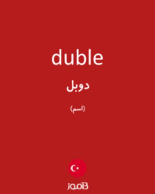  تصویر duble - دیکشنری انگلیسی بیاموز