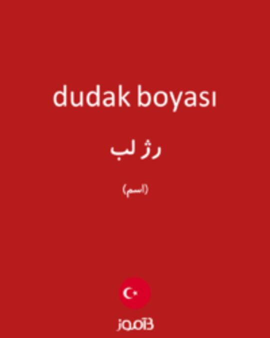  تصویر dudak boyası - دیکشنری انگلیسی بیاموز