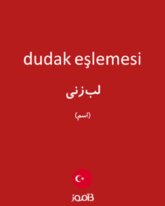  تصویر dudak eşlemesi - دیکشنری انگلیسی بیاموز