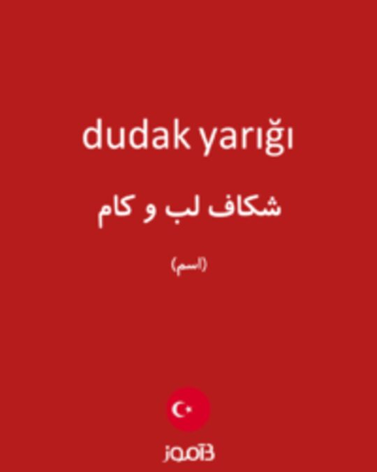  تصویر dudak yarığı - دیکشنری انگلیسی بیاموز