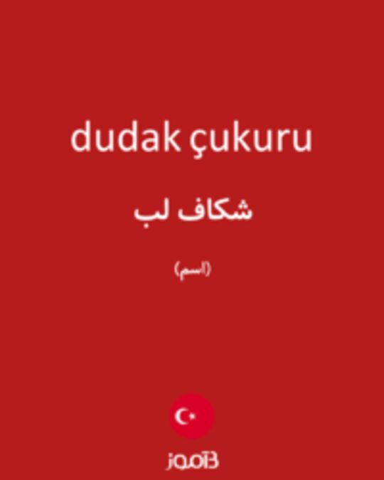  تصویر dudak çukuru - دیکشنری انگلیسی بیاموز