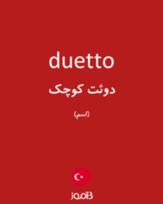  تصویر duetto - دیکشنری انگلیسی بیاموز