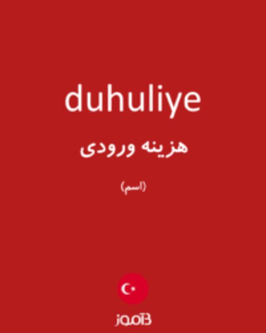  تصویر duhuliye - دیکشنری انگلیسی بیاموز