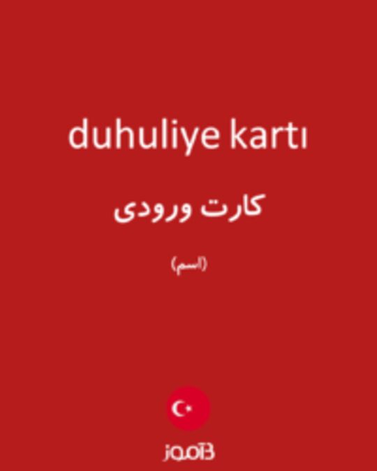  تصویر duhuliye kartı - دیکشنری انگلیسی بیاموز