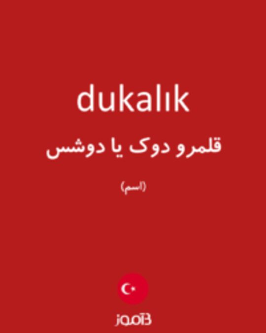  تصویر dukalık - دیکشنری انگلیسی بیاموز