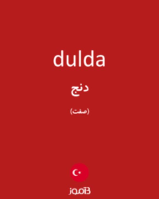  تصویر dulda - دیکشنری انگلیسی بیاموز