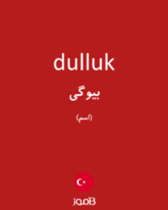  تصویر dulluk - دیکشنری انگلیسی بیاموز