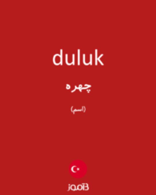  تصویر duluk - دیکشنری انگلیسی بیاموز