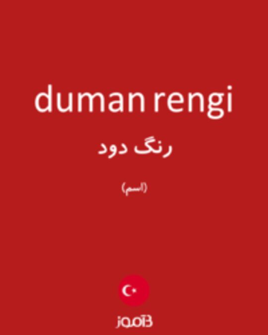  تصویر duman rengi - دیکشنری انگلیسی بیاموز