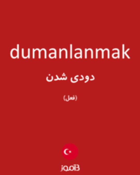  تصویر dumanlanmak - دیکشنری انگلیسی بیاموز