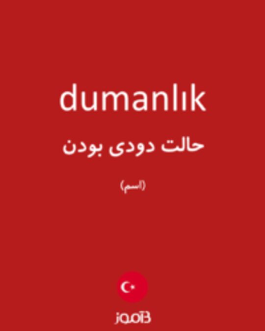  تصویر dumanlık - دیکشنری انگلیسی بیاموز