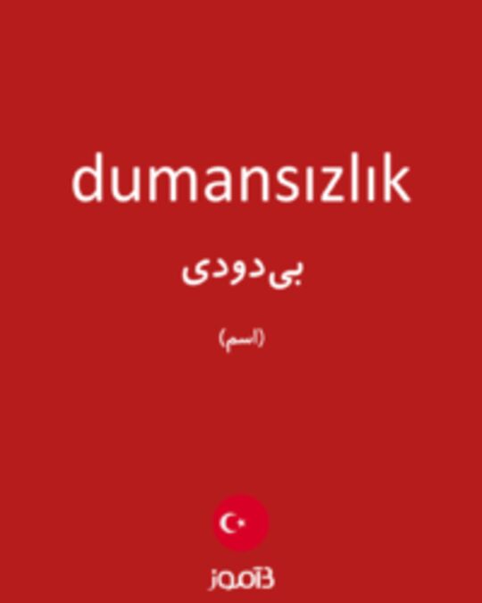  تصویر dumansızlık - دیکشنری انگلیسی بیاموز