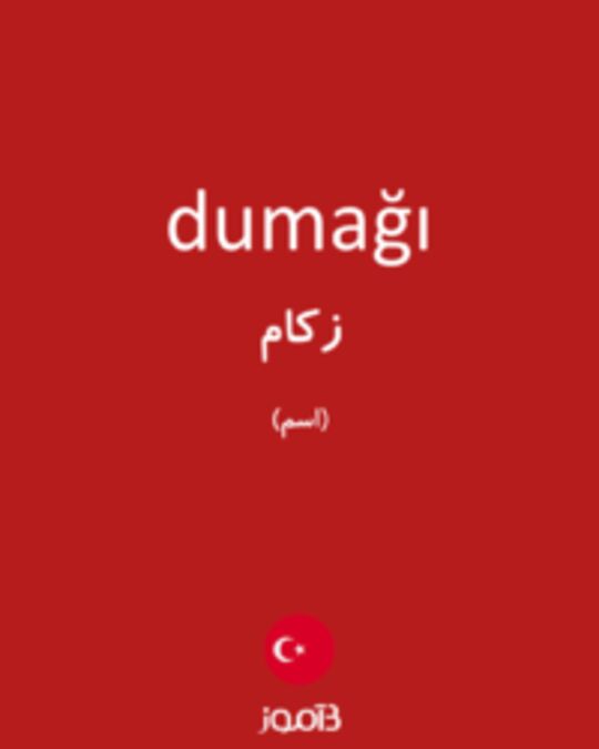  تصویر dumağı - دیکشنری انگلیسی بیاموز